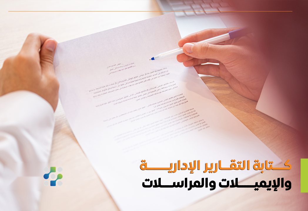 كتابة التقارير الإدارية والإيميلات والمراسلات (TVTC)