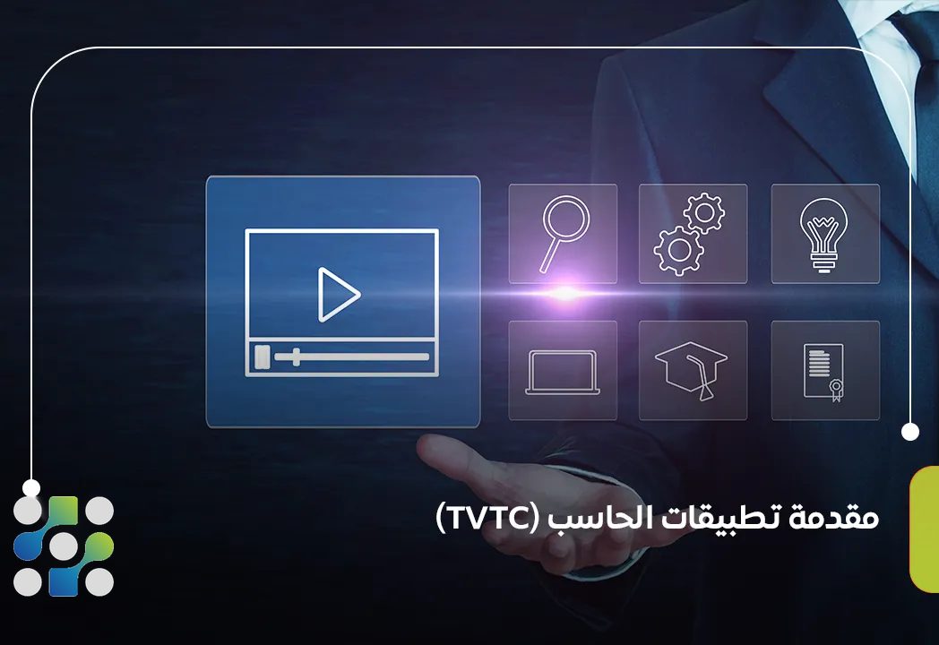 مقدمة تطبيقات الحاسب (TVTC)