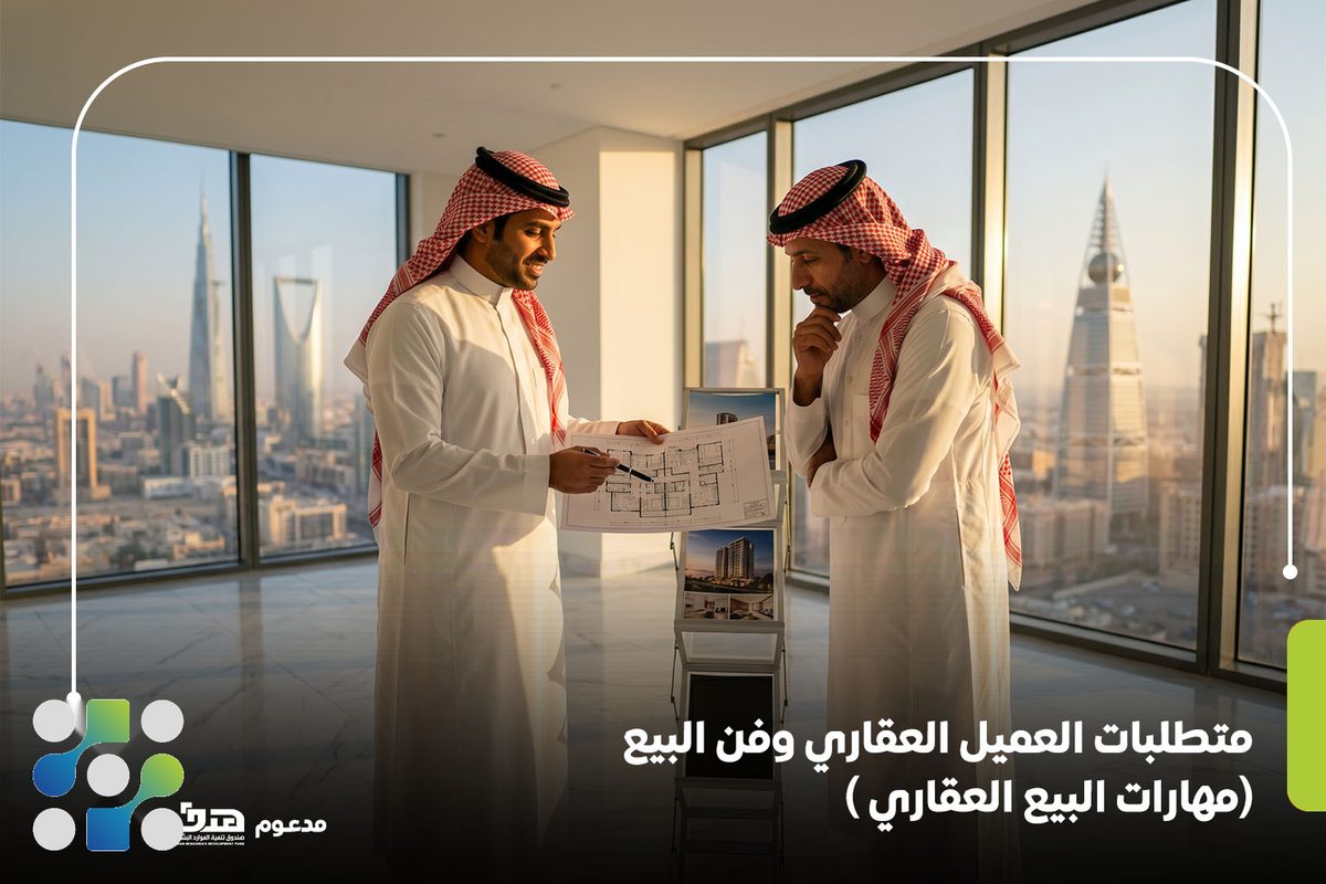 متطلبات العميل العقاري وفن البيع (مهارات البيع العقاري)