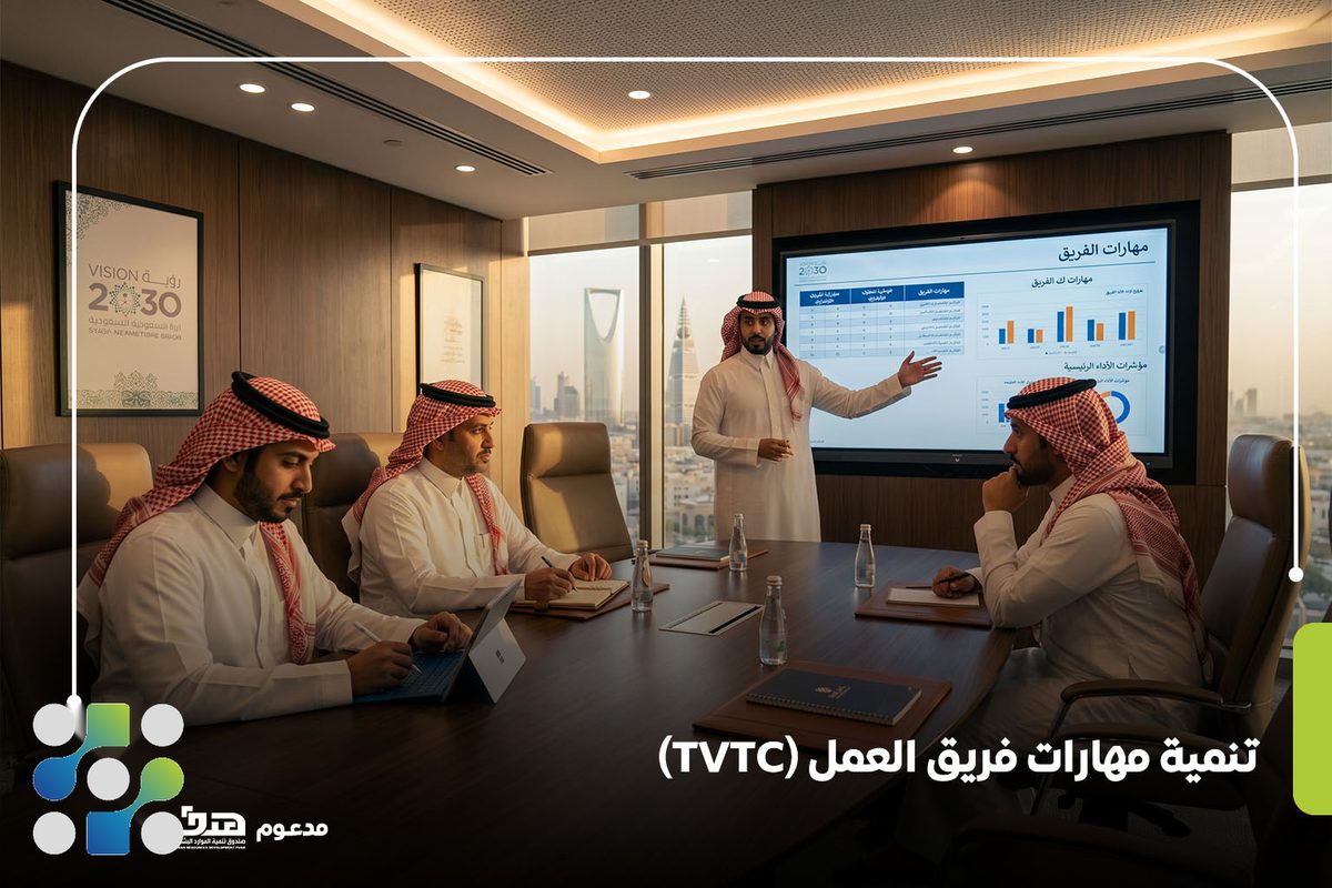 تنمية مهارات فريق العمل (TVTC)