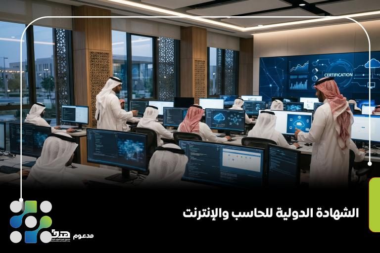 الشهادة الدولية للحاسب والإنترنت (IC3)